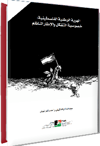 الهوية الوطنية الفلسطينية: خصوصية التشكل والاطار الناظم