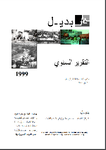 التقرير السنوي لمركز بديل لعام 1999