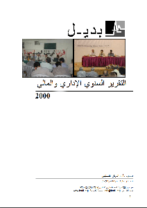 التقرير السنوي لمركز بديل لعام 2000