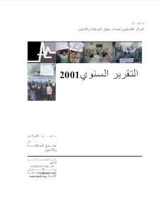 التقرير السنوي لمركز بديل لعام 2001