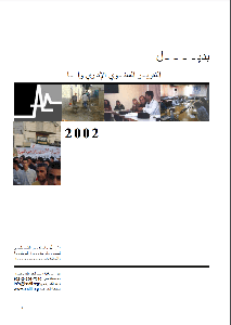 التقرير السنوي لمركز بديل لعام 2002