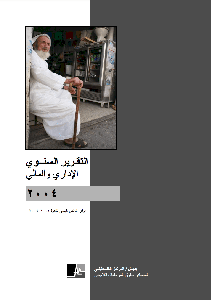 التقرير السنوي لمركز بديل لعام 2004