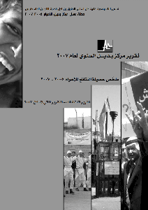 التقرير السنوي لمركز بديل لعام 2007