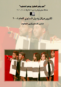 التقرير السنوي لمركز بديل لعام 2008