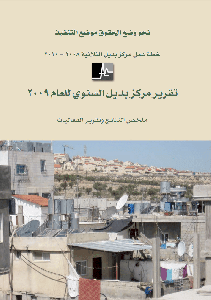 التقرير السنوي لمركز بديل لعام 2009
