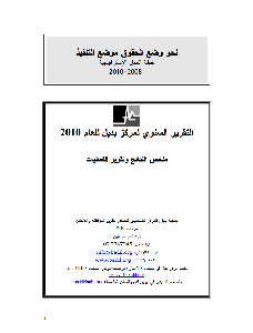 التقرير السنوي لمركز بديل لعام 2010