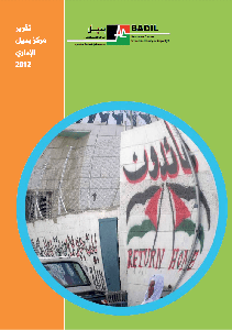 التقرير السنوي لمركز بديل لعام 2012