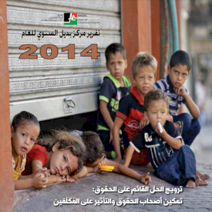 التقرير السنوي لمركز بديل لعام 2014