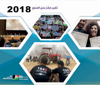 التقرير السنوي لمركز بديل لعام 2018