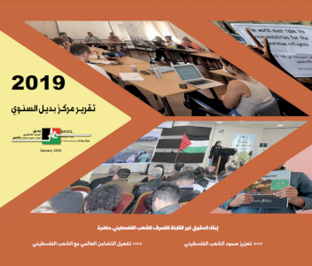 التقرير السنوي لمركز بديل لعام 2019