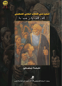 النكبة في الخطاب الثقافي الفلسطيني: الفن التشكيلي نموذجاً (مليحة مسلماني، المرتبة الأولى، جائزة العودة ٢٠٠٧) 