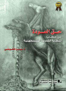 The Right of Return in the Discourse of the Palestine Liberation Organization - PLO (Dr. Jabra Al-Shomali, 2nd place winner, al-Awda Award 2007)