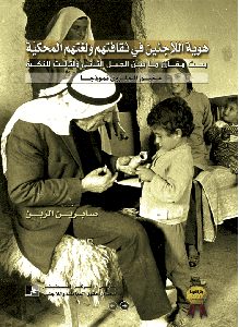 هويــة اللاجئين في ثقافتهم ولغتهم المحكية: بحث مقارن ما بين الجيل الثاني والثالث للنكبة - مخيم الجلزون نموذجاً (صابرين الزبن، المرتبة الثالثة، جائزة العودة ٢٠٠٧)  