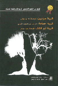 Oral History Papers: Displaced Palestinian Villages: Sabbarin, Hamama and Abu Kishk (1st-3rd place winners, al-Awda Award 2008)