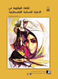 The culture of resistance in Palestinian women's songs (Dr. Mu'tasim Adail, 2nd place winner, al-Awda Award 2011)