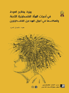 The symbolism of the "keys of return" in the literature of Palestinian refugee women and its reflection in the works of Palestinian creators (Jihad Al-Masri, 3rd place winner, al-Awda Award 2011)