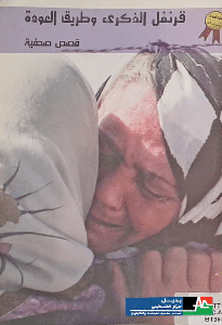قرنفل الذكرى وطريق العودة: قصص صحفية (جائزة العودة ٢٠٠٨)