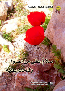 سلام على من مضوا...وللحلم بقيّة: قصص صحفية (جائزة العودة ٢٠٠٩)