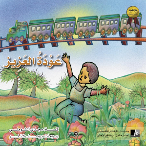 عودة العزيز (جائزة العودة ٢٠٠٧)