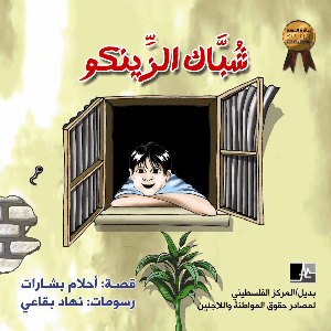شبّاك الزّينكو (جائزة العودة ٢٠٠٨)