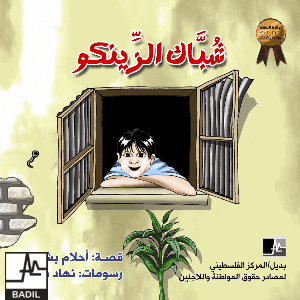 The Window made of Zinc (1st place winner, al-Awda Award 2008)