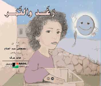 رغــد والقمــر (جائزة العودة ٢٠١١)