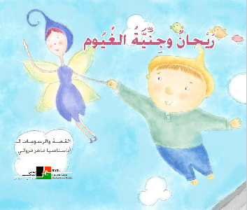ريحان وجنّية الغيوم (جائزة العودة ٢٠١٢)