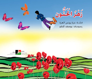زهــر الحنّون (جائزة العودة ٢٠١٢)