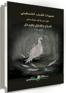 تصورات الشباب حول عملية أوسلو للسلام: النجاح، والفشل، والبدائل