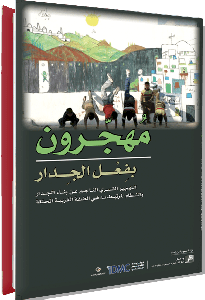 مهجرون بفعل الجدار: التهجير القسري الناجم عن بناء الجدار والنظام المرتبط بهفي الضفة الغربية المحتلة