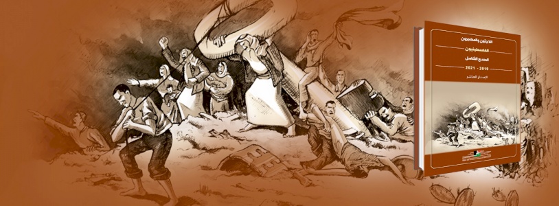 مركز بديل يدعوكم للمشاركة في إطلاق الإصدار العاشر من المسح الشامل عن اللاجئين والمهجرين الفلسطينيين 2019-2021