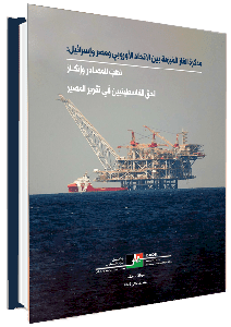 مذكرة الغاز المبرَمة بين الاتحاد الأوروبي ومصر وإسرائيل: نهب للمصادر وإنكار لحق الفلسطينيين في تقرير المصير