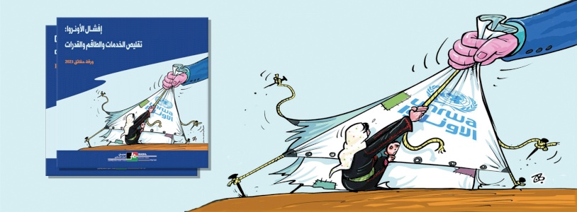 بالأرقام... مركز بديل يصدر ورقة حقائق بعنوان: "إفشــال الأونــروا: تقليص الخدمات والطاقم والقدرات"