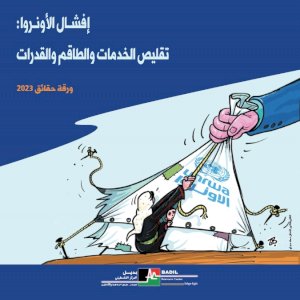 ورقة حقائق 2023: إفشــال الأونــروا - تقليص الخدمات والطاقم والقدرات