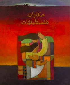 حكايات فلسطينيّات
