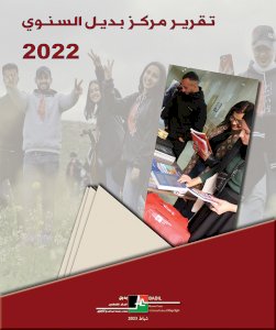 التقرير السنوي لمركز بديل لعام 2022