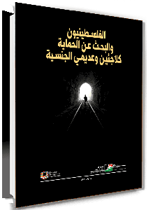 الفلسطينيون والبحث عن الحماية كلاجئين وعديمي الجنسية
