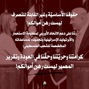 !حقوقنا ليست رهن أموالكم