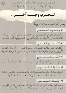بعد 83 يوم - للحرب وجه آخر