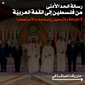 رسالة الحد الأدنى الى القمة العربية