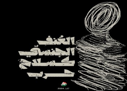 بروشور "العنف الجنسي كسلاح حرب"