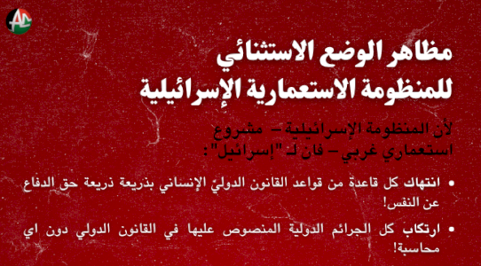 الوضع الاستثنائي للمنظومة الاستعمارية الإسرائيلية