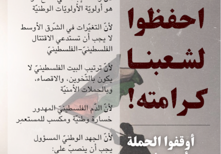اﺣﻔﻈﻮا ﻟﺸـﻌﺒﻨــﺎ ﻛـﺮاﻣﺘﻪ! وأوقفو الحملة الأمنية