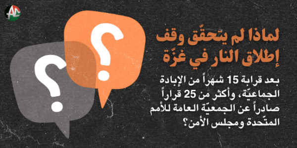 لماذا لم يتحقّق وقف إطلاق النار في غزّة