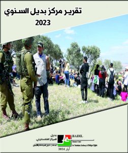 التقرير السنوي لمركز بديل لعام 2023