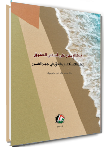 إعادة الإعمار على أساس الحقوق: إنهاء الاستعمار والحق في جبر الضرر