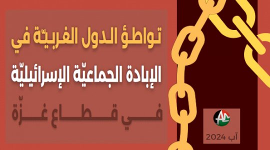 تواطو الدول الغربيّة في الإبادة الجماعية الإسرائيلية في قطاع غزة (آب 2025)