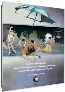 هندسة انهيار الأونروا: مراجعة التقييم الإستراتيجي الذي أعدّته الأمم المتحدة بشأن الأونروا وحقوق اللاجئين الفلسطينيين