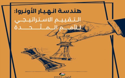 هندسة انهيار الأونروا: التقييم الاستراتيجي للأمم المتحدة (تشرين الأول 2025)