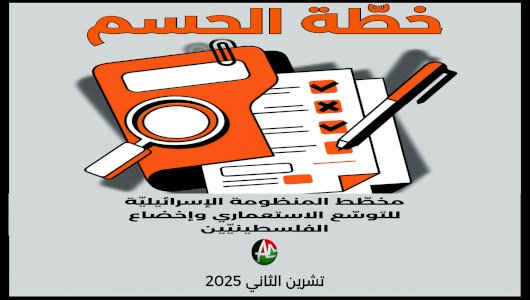 خطّة الحسم: مخطّط المنظومة الإسرائيلية للتوسّع الاستعماري وإخضاع الفلسطينيين